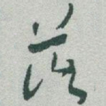 落