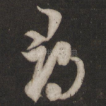 寻
