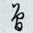 曾