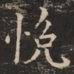 悦