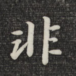 非