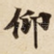 仰