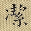 洁
