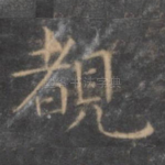 睹