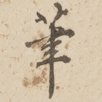 笔