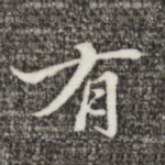 有
