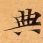 典