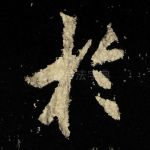 扵