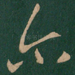 尔