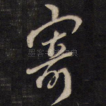 寄