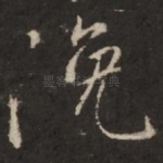 俯