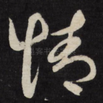 情