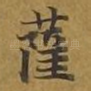 萨