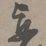 妄