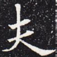 夫