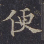 便