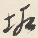 垢
