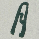 月