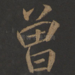 曾