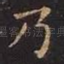 乃