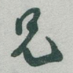 兄