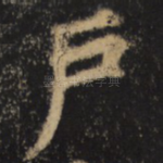 户