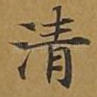 清
