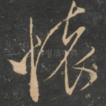 怀