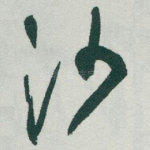 沙