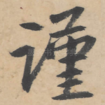 谨