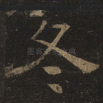 冬