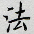 法