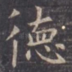 德