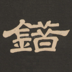 错
