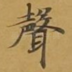 声