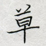 草