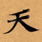 天