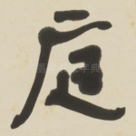 庭