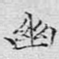 幽