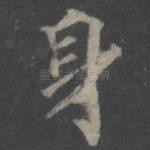 身