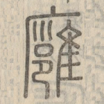 廱