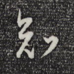 知