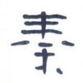 秦
