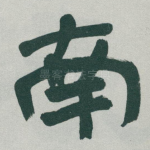 南