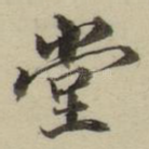 堂