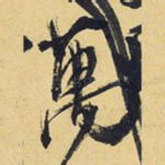 万