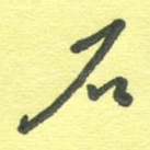 石