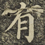 有
