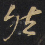 然