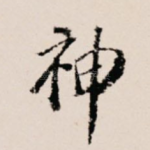 神